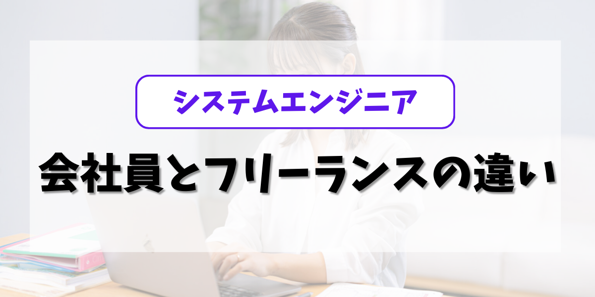 会社員とフリーランスの違いアイキャッチ画像