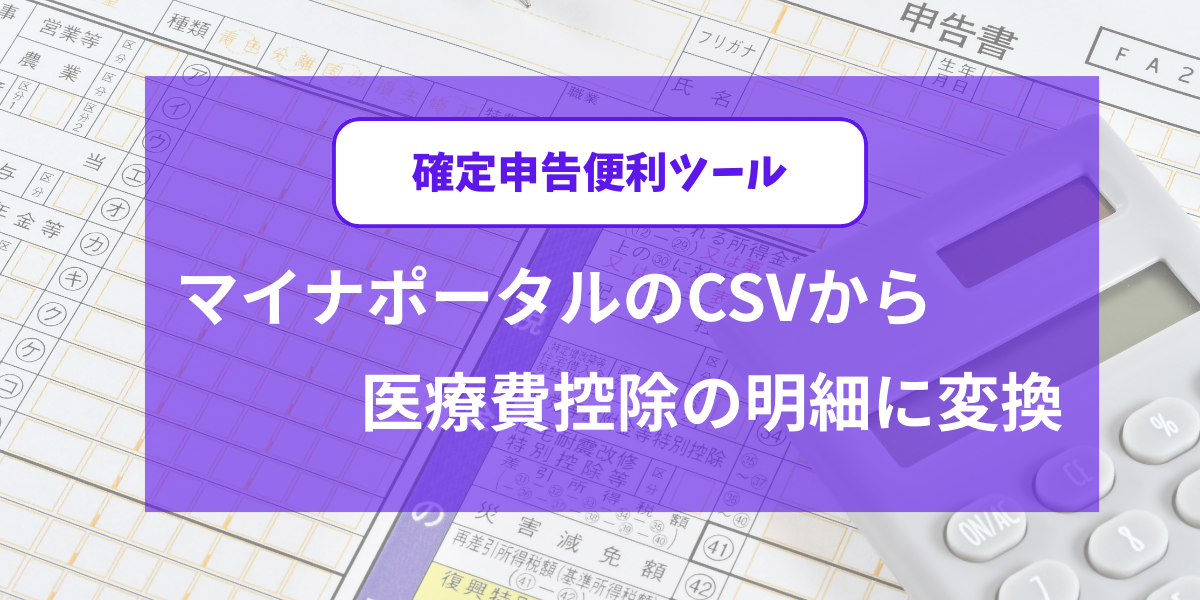 マイナポータルのCSVファイルから医療費控除の明細に変換するツール
