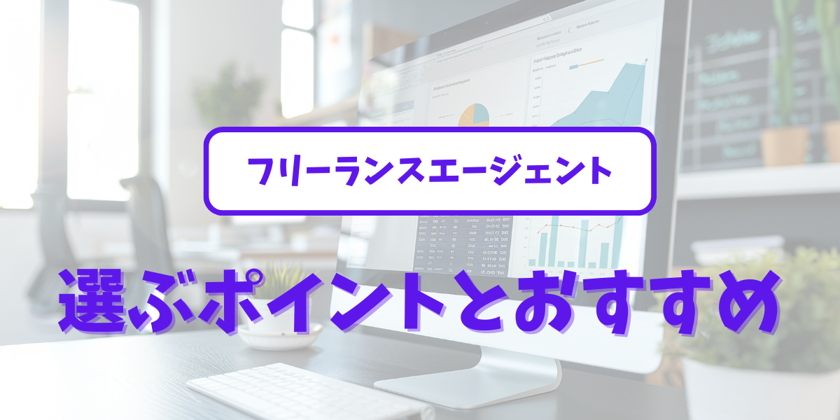 フリーランスエージェントを選ぶポイントとおすすめアイキャッチ画像