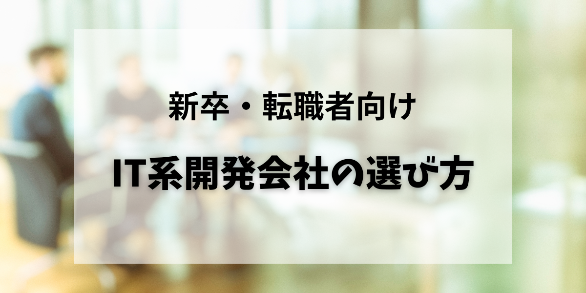 新卒・転職者向けIT系会社の選び方