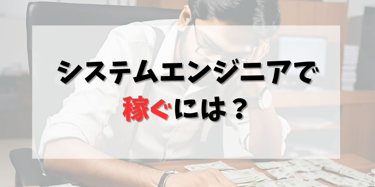 システムエンジニアで稼ぐには？