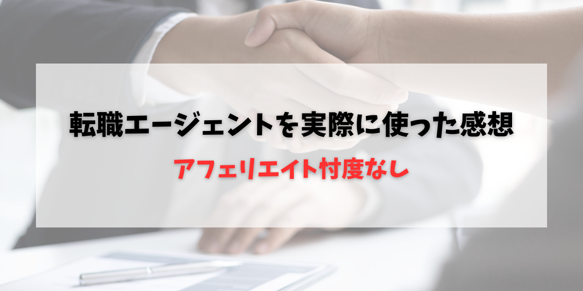 転職エージェントを使ってみた感想アイキャッチ画像