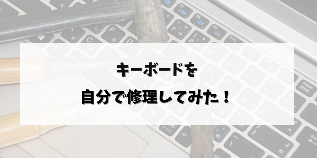 キーボードを自分で修理してみた！アイキャッチ画像