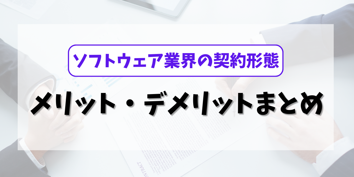 ソフトウェア業界の契約形態のアイキャッチ画像