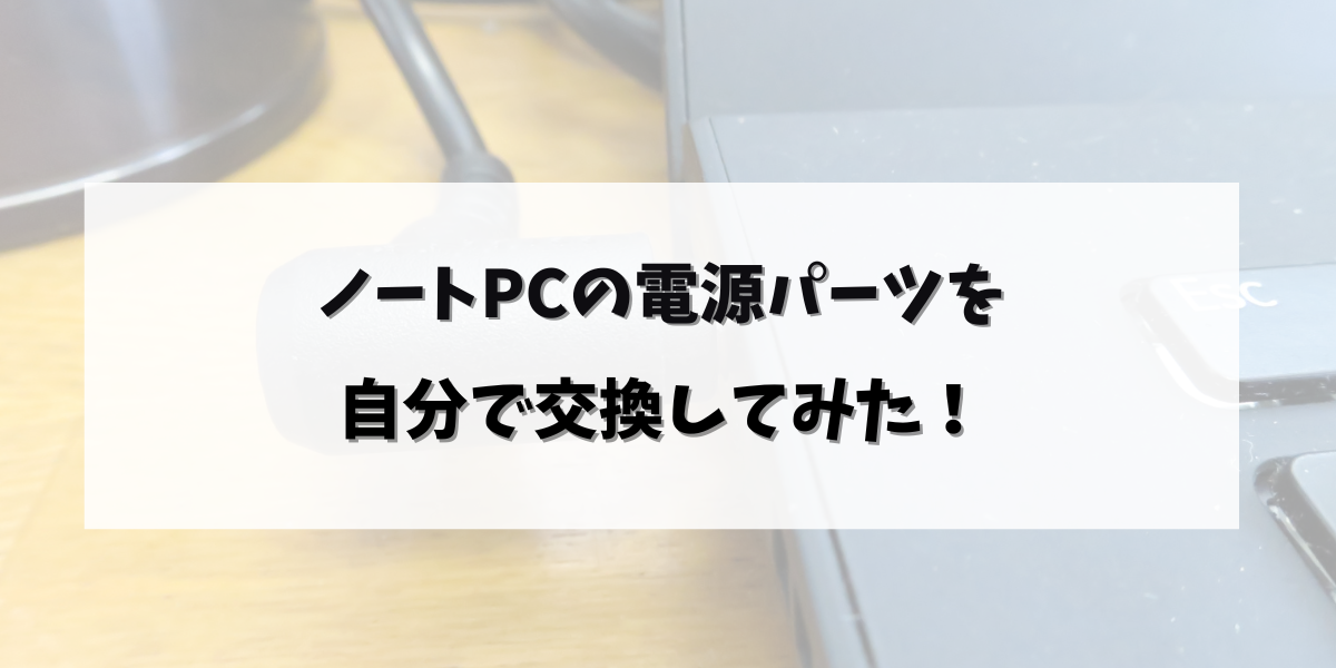 ノートPCの電源パーツを自分で交換してみた！アイキャッチ画像