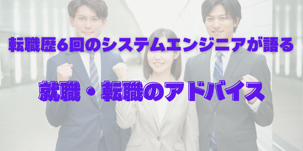 就職・転職のアドバイス_アイキャッチ